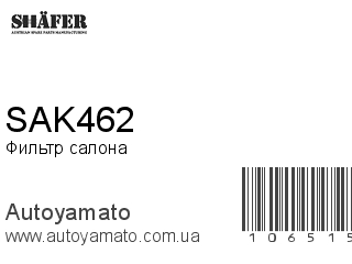 Фильтр салона SAK462 (SHAFER)